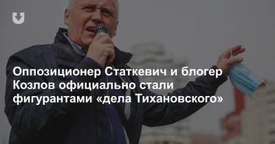 Оппозиционер Статкевич и блогер Козлов официально стали фигурантами «дела Тихановского»