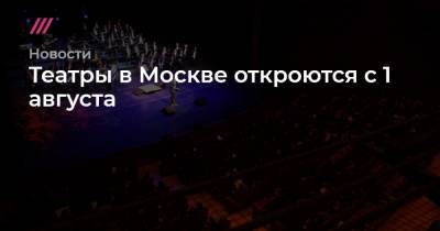 Театры в Москве откроются с 1 августа