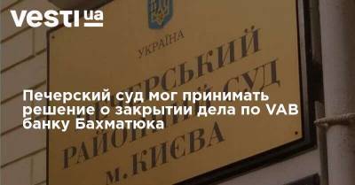 Печерский суд имел право принимать решение о закрытии дела по VAB банку Бахматюка, - нардепы