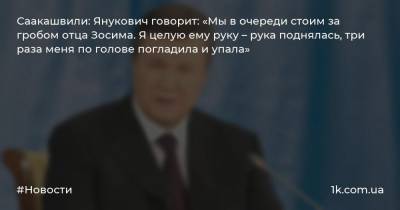 Саакашвили: Янукович говорит: «Мы в очереди стоим за гробом отца Зосима. Я целую ему руку – рука поднялась, три раза меня по голове погладила и упала»