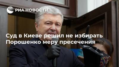 Суд в Киеве решил не избирать Порошенко меру пресечения