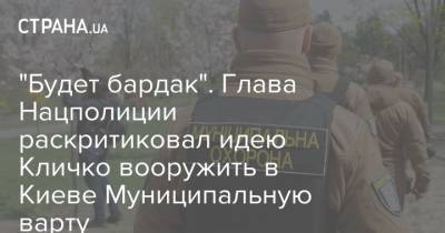 "Будет бардак". Глава Нацполиции раскритиковал идею Кличко вооружить в Киеве Муниципальную варту