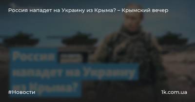 Россия нападет на Украину из Крыма? – Крымский вечер