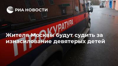 Жителя Москвы будут судить за изнасилование девятерых детей
