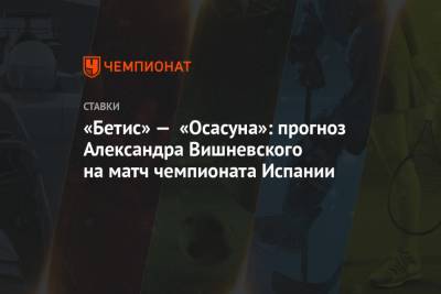 «Бетис» — «Осасуна»: прогноз Александра Вишневского на матч чемпионата Испании