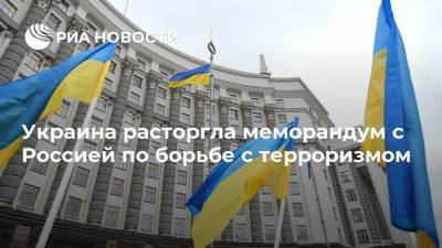 Украина расторгла меморандум с Россией по борьбе с терроризмом