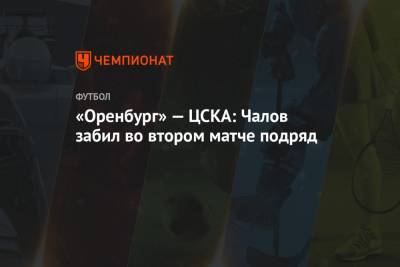 «Оренбург» — ЦСКА: Чалов забил во втором матче подряд
