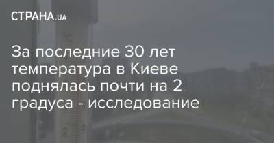 За последние 30 лет температура в Киеве поднялась почти на 2 градуса - исследование