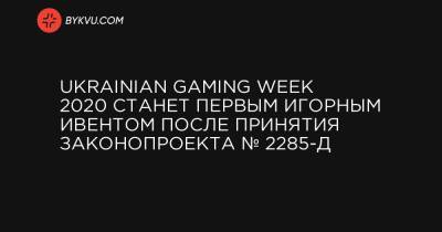 Ukrainian Gaming Week 2020 станет первым игорным ивентом после принятия законопроекта № 2285-д