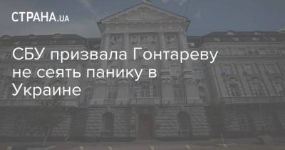 СБУ призвала Гонтареву не сеять панику в Украине