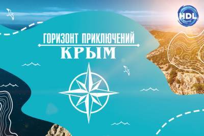 В Крыму проходят съемки нового сезона Горизонта приключений