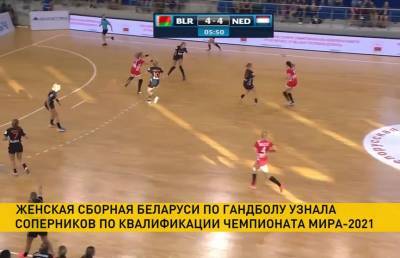 Женская сборная Беларуси по гандболу узнала соперников по первому отборочному раунду чемпионата мира 2021 года