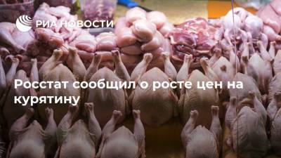 Росстат сообщил о росте цен на курятину