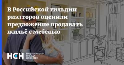 В Российской гильдии риэлторов оценили предложение продавать жильё с мебелью