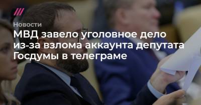 МВД завело уголовное дело из‑за взлома аккаунта депутата Госдумы в телеграме