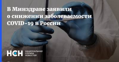 В Минздраве заявили о снижении заболеваемости COVID-19 в России