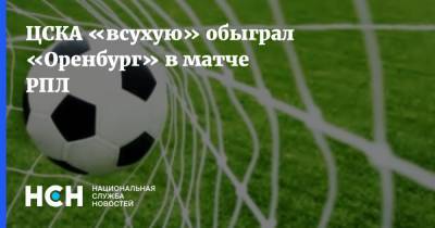 ЦСКА «всухую» обыграл «Оренбург» в матче РПЛ