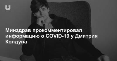 Минздрав прокомментировал информацию о СOVID-19 у Дмитрия Колдуна