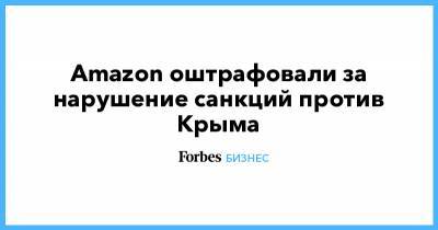 Amazon оштрафовали за нарушение санкций против Крыма