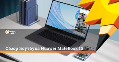 Обзор ноутбука Huawei MateBook 15