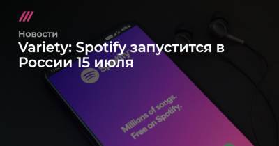 Variety: Spotify запустится в России 15 июля