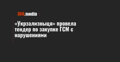«Укрзализныця» провела тендер по закупке ГСМ с нарушениями