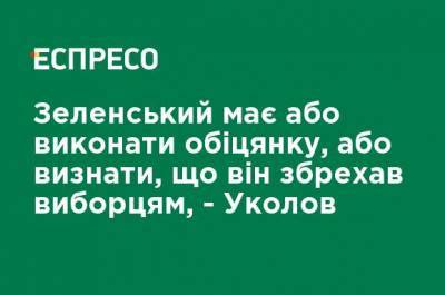Зеленский должен или выполнить обещание, или признать, что он солгал избирателям, - Уколов