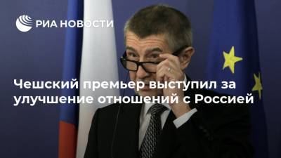 Чешский премьер выступил за улучшение отношений с Россией
