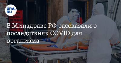 В Минздраве РФ рассказали о последствиях COVID для организма