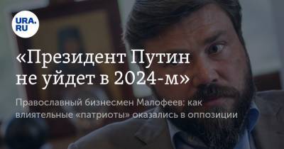 «Президент Путин не уйдет в 2024-м»