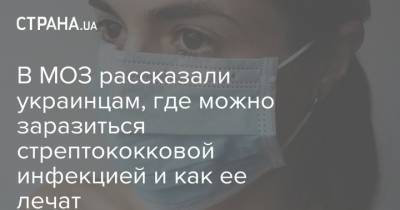 В МОЗ рассказали украинцам, где можно заразиться стрептококковой инфекцией и как ее лечат