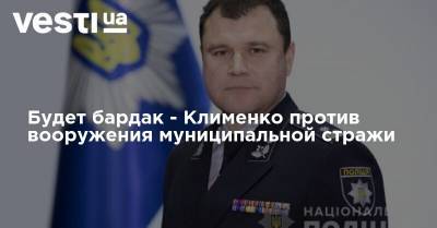 Будет бардак - Клименко против вооружения муниципальной стражи