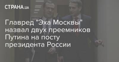 Главред "Эха Москвы" назвал двух преемников Путина на посту президента России