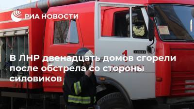 В ЛНР двенадцать домов сгорели после обстрела со стороны силовиков
