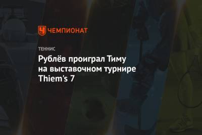 Рублёв проиграл Тиму на выставочном турнире Thiem's 7