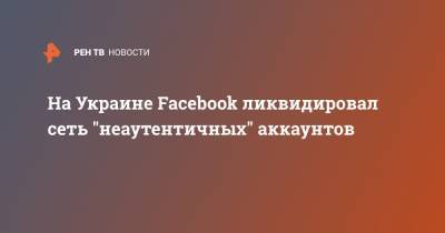 На Украине Facebook ликвидировал сеть "неаутентичных" аккаунтов