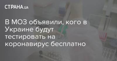 В МОЗ объявили, кого в Украине будут тестировать на коронавирус бесплатно