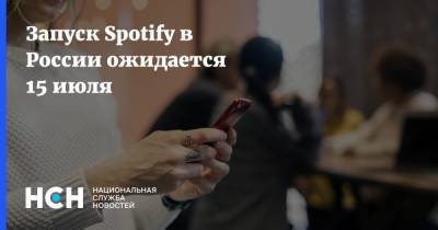 Запуск Spotify в России ожидается 15 июля