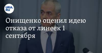 Онищенко оценил идею отказа от линеек 1 сентября