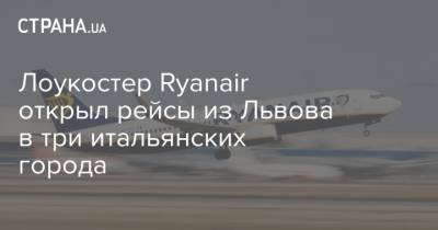 Лоукостер Ryanair открыл рейсы из Львова в три итальянских города