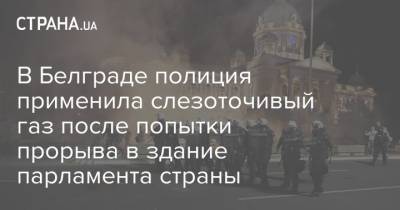В Белграде полиция применила слезоточивый газ после попытки прорыва в здание парламента страны