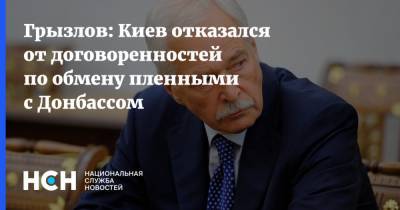 Грызлов: Киев отказался от договоренностей по обмену пленными с Донбассом