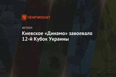 Киевское «Динамо» завоевало 12-й Кубок Украины
