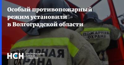 Особый противопожарный режим установили в Волгоградской области