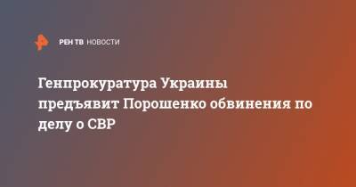 Генпрокуратура Украины предъявит Порошенко обвинения по делу о СВР