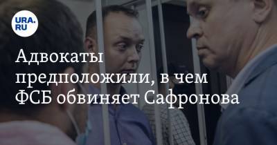 Адвокаты предположили, в чем ФСБ обвиняет Сафронова