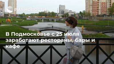В Подмосковье с 25 июля заработают рестораны, бары и кафе