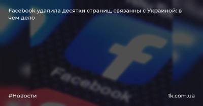 Facebook удалила десятки страниц, связанны с Украиной: в чем дело