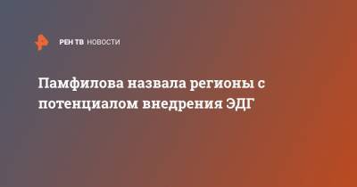 Памфилова назвала регионы с потенциалом внедрения ЭДГ