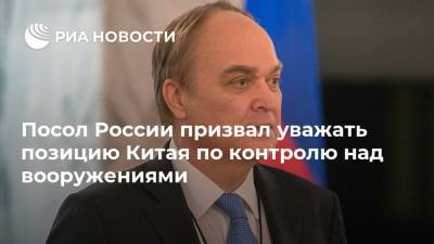 Посол России призвал уважать позицию Китая по контролю над вооружениями